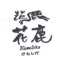 花鹿及圖 KAMO SIKA かもレか