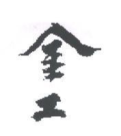 金工