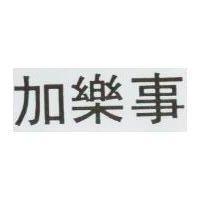 加樂事