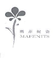 瑪菲妮姿 MAFENITS 及圖