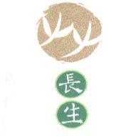 長生及圖