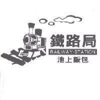 鐵路局 Railway station 及圖