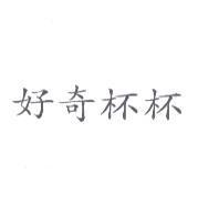 好奇杯杯