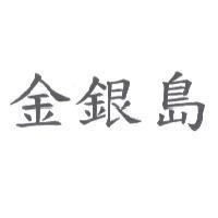 金銀島
