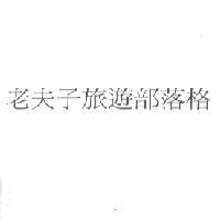 老夫子旅遊部落格