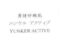 勇健好機能 YUNKER ACTIVE ユンケルアクテイブ