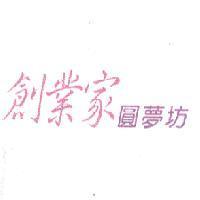 創業家圓夢坊