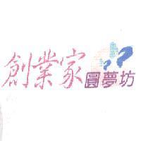 創業家圓夢坊及圖