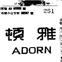 雅頓 ADORN 