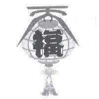 天福及圖