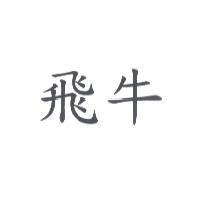 飛牛