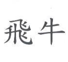 飛牛