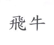 飛牛