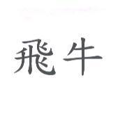 飛牛