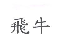 飛牛
