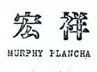 宏祥 MURPHY PLANCHA