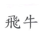 飛牛