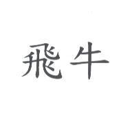 飛牛