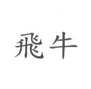 飛牛