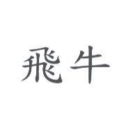 飛牛