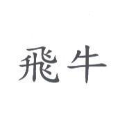 飛牛