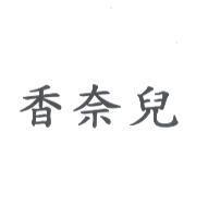 香奈兒