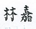 嘉林