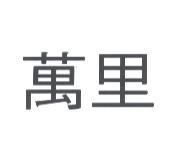 萬里