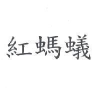 紅螞蟻