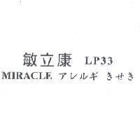 敏立康 LP33 MIRACLE アレルギきせき