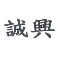 誠興