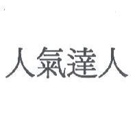 人氣達人