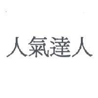 人氣達人
