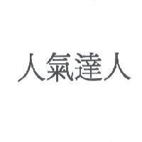 人氣達人