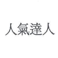 人氣達人