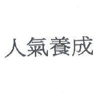 人氣養成