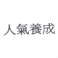 人氣養成