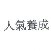 人氣養成