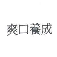 爽口養成