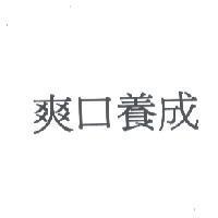 爽口養成