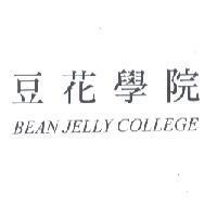 豆花學院 BEAN JELLY COLLEGE