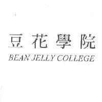 豆花學院 BEAN JELLY COLLEGE
