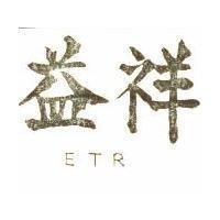 祥益 ETR