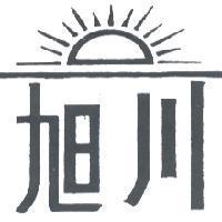 旭川及圖