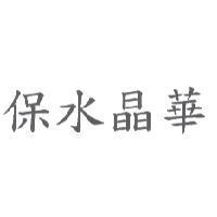 保水晶華