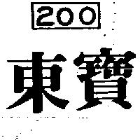 東寶及圖 200 