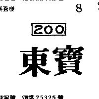 東寶 200 及圖