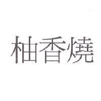 柚香燒
