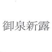 御泉新露