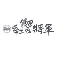 紅蟹將軍及圖